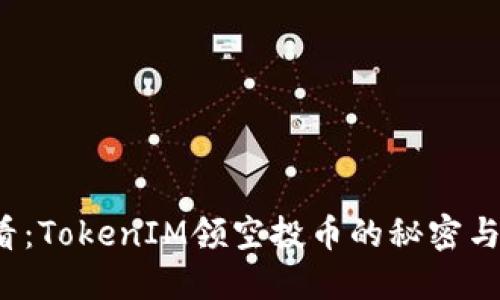 2025必看：TokenIM领空投币的秘密与使用指南