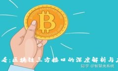 2025必看：区块链三方接口的深度解析与应用展望