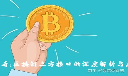 2025必看：区块链三方接口的深度解析与应用展望