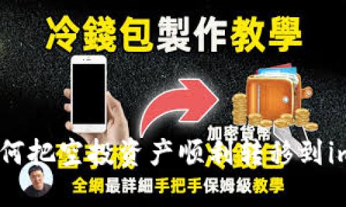 2025必看！如何把空投资产顺利转移到imToken钱包中