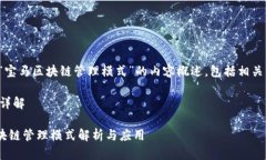 在此我将为您提供一个关于“宝马区块链管理模