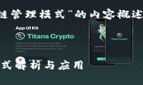 在此我将为您提供一个关于“宝马区块链管理模式”的内容概述，包括相关的概念和其应用的深入分析。

### 宝马区块链管理模式详解

#### 2025必看：宝马区块链管理模式解析与应用