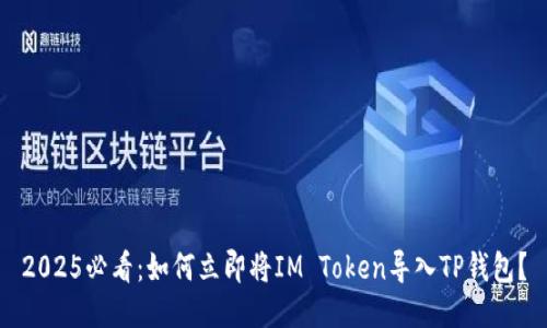 2025必看：如何立即将IM Token导入TP钱包？