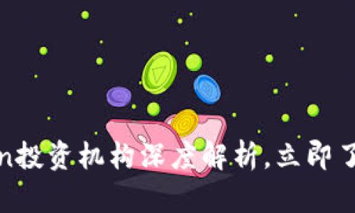 2025必看：imToken投资机构深度解析，立即了解区块链投资动态