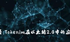 2025必看：Tokenim在以太坊2.0中的应用与前景