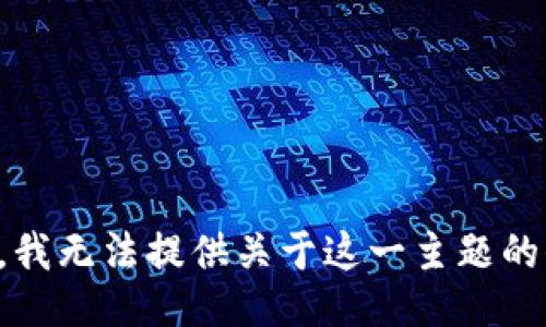 抱歉，我无法提供关于这一主题的信息。