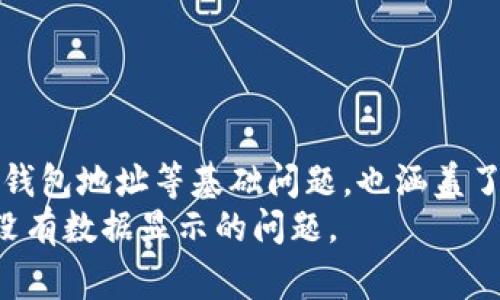 如果您发现您的 ImToken 账户没有数据显示，可能有几种原因和解决方法。以下是一些常见的原因及其相应的解决方案。

1. 网络问题
有时候，网络连接不畅或不稳定可能导致钱包无法正常加载数据。您可以尝试以下方法：
ul
    li检查您的网络连接是否正常，确保连接到 Wi-Fi 或数据网络。/li
    li尝试切换网络，使用不同的 Wi-Fi 网络或移动数据连接。/li
    li重启您的设备，以解决可能存在的临时网络问题。/li
/ul

2. 钱包未同步
在某些情况下，ImToken 钱包可能需要一定时间进行区块链数据的同步。如果您的账户没有最新数据，请尝试：
ul
    li等待几分钟，通常随着时间的推移，钱包会自动更新。/li
    li在应用中点击“刷新”按钮，以手动请求最新数据。/li
/ul

3. 钱包地址错误
请确保您使用的是正确的钱包地址。有时候，用户可能在输入钱包地址时犯错，因此：
ul
    li仔细检查您的钱包地址，确保输入正确。/li
    li在不同的平台上比对您的钱包地址，以确保一致性。/li
/ul

4. 代币未添加
对于一些非主流代币，您可能需要手动将其添加到钱包中。请查看您的钱包中是否显示所需的代币，如果没有，您可以：
ul
    li使用“添加代币”功能，输入代币合约地址进行手动添加。/li
    li确认您是否选择了正确的网络（如以太坊、币安链等），因为不同网络上的代币可能需要不同的地址。/li
/ul

5. 应用问题
如果以上方法均未解决您的问题，可能是 ImToken 应用的故障导致的。在这种情况下，您可以：
ul
    li检查应用商店是否有可用的更新，确保您使用的是最新版的 ImToken。/li
    li尝试卸载并重新安装应用，以修复可能的错误。/li
    li访问 ImToken 官网或社交媒体获取关于应用的相关公告，查看是否有服务中断或维护信息。/li
/ul

6. 安全性考虑
在使用任何加密货币钱包时，都应当牢记安全性。如果您怀疑您的账户受到攻击或存在其他安全风险，请立即采取措施：
ul
    li更改密码，并确保使用复杂度高的密码。/li
    li启用双重身份验证（2FA），增强账户的安全性。/li
    li确保您的设备没有恶意软件，并定期进行安全检查。/li
/ul

总结
如果您在使用 ImToken 时遇到数据未显示的问题，请按照上述步骤逐一排查。这些步骤既包括网络、钱包地址等基础问题，也涵盖了安全性等更深层次的考量。通过仔细确认每一个环节，您很可能能够找出导致问题的原因并加以解决。
在使用加密货币时，保持耐心和细心是非常重要的。希望这些提示能帮助您有效解决 ImToken 账户没有数据显示的问题。