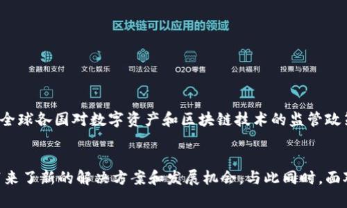 区块链公司是指专注于区块链技术的研发、应用和推广的企业。区块链是一种去中心化的分布式账本技术，使得数据记录透明、安全且不可篡改。区块链公司的业务范围广泛，从加密货币的创建和交易平台到专注于行业解决方案的企业，如金融、物流、医疗等领域的应用。

一、区块链公司的定义
区块链公司可以被定义为那些利用区块链技术、提供相关服务或开发解决方案的组织。这些公司可能专注于不同的领域，包括但不限于加密货币、智能合约、去中心化金融（DeFi）、供应链管理、身份验证等。区块链公司的核心使命通常是利用其技术的优势，来提高效率、透明度和安全性。

二、区块链技术的基本概念
要理解区块链公司，首先必须对区块链技术本身有一定的了解。区块链是一种链式数据结构，每一块记录（即块）都包含了一些交易数据以及前一个块的哈希值。这种结构使得数据一旦被记录就无法被轻易修改，从而确保了信息的安全性和真实性。此外，区块链通常是去中心化的，即没有单一的控制机构，所以更加透明。

三、区块链公司的类型
区块链公司可以根据其业务模式和服务项目被划分为几种主要类型：
ul
    listrong加密货币公司：/strong这些公司如比特币、以太坊等，开发和交易数字货币，提供钱包、交易所等平台。/li
    listrong区块链平台：/strong例如以太坊和超级账本，这些公司提供创建和部署智能合约的环境，帮助开发者在区块链上构建应用。/li
    listrong服务提供商：/strong如区块链咨询公司、开发公司等，提供技术咨询、开发服务和解决方案，帮助其他企业实施区块链技术。/li
    listrong行业解决方案公司：/strong这些公司专注于特定行业，如金融、物流、医疗等，利用区块链技术为行业提供量身定制的解决方案。/li
/ul

四、区块链公司的发展现状
近年来，随着数字货币和区块链技术的普及，区块链公司数量激增。越来越多的企业和创业公司开始探索区块链带来的各种可能性，同时传统行业也开始逐渐接受这种新兴技术。不过，需要注意的是，市场仍然存在很多挑战，包括技术成熟度、政策法规、用户接受度等问题。

五、区块链公司面临的挑战
尽管区块链技术拥有巨大的潜力，但区块链公司在发展过程中仍面临多种挑战：
ul
    listrong技术不成熟：/strong许多区块链技术仍处于早期发展阶段，相关标准、协议尚未统一，可能影响跨链操作和互操作性。/li
    listrong监管困境：/strong各国对区块链和加密货币的监管政策不尽相同，许多公司面临合规性的问题。/li
    listrong安全问题：/strong区块链虽具备很多安全性优势，但仍旧面临智能合约漏洞、私钥泄露等安全威胁。/li
    listrong用户文化壁垒：/strong公众对区块链和加密货币的认知仍存在误区，影响了用户的接受度和参与度。/li
/ul

六、未来展望
展望未来，区块链公司的发展将更加多元化。随着技术的不断进步，区块链将在金融、供应链、医疗等领域得到更加广泛的应用。此外，随着全球各国对数字资产和区块链技术的监管政策逐步明朗，区块链企业将迎来新的发展机遇。而在这个过程中，创新将是推动区块链公司持续发展的关键驱动力。

七、结论
综合来看，区块链公司不仅是技术的实现者，更是推动社会变革的重要力量。其通过技术创新，打破了传统行业的许多瓶颈，为各行各业带来了新的解决方案和发展机会。与此同时，面对挑战，这些公司需要具备敏锐的市场洞察力与灵活的应对策略，从而在竞争激烈的市场中占据一席之地。