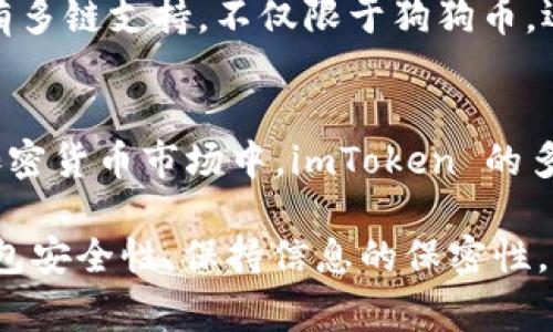 imToken 是一个非常流行的数字货币钱包，用户常常关注其支持的加密资产种类。对于狗狗币（Dogecoin, DOGE）这样的币种，用户们自然会疑惑 imToken 是否支持存储。实际上，imToken 钱包是一款支持多种主流和小众数字货币的多链钱包，这包括了狗狗币，但需要用户注意一些关键因素。

imToken钱包简介
imToken 是一款钱包应用程序，它使用户能够安全存储、管理及交易加密货币。凭借其用户友好的界面和丰富的功能，imToken 成为了越来越多加密货币爱好者的首选。除了基本的存储功能外，imToken 还允许用户参与去中心化金融（DeFi）项目、进行资产交换等。

狗狗币的介绍
狗狗币最初是一个创意项目，旨在调侃当时迅速崛起的比特币市场。尽管起初是作为一种玩笑存在，狗狗币却以其独特的社区文化和活跃的支持者群体迅速获得了广泛的接受。它作为一种加密货币，具有快速的交易确认时间以及相对较低的交易费用，逐渐成为在线打赏、慈善捐赠等场景下的热门选择。

imToken钱包是否支持狗狗币？
根据最新的官方信息，imToken 现已支持狗狗币的存储和管理功能。用户可以在 imToken 钱包中安全存储其狗狗币资产，进行发送、接收和交易等操作。然而，用户应在使用前确保钱包已更新至最新版本，以获取最新的功能和安全措施。

如何在 imToken 钱包中存储狗狗币？
在 imToken 中存储狗狗币的流程相对简单。首先，用户需下载并安装 imToken 应用，接着创建一个新的钱包或导入已有的钱包。完成这些步骤后，用户就可以选择添加狗狗币。具体的步骤如下：

ol
li打开 imToken 应用，点击“添加资产”。/li
li在资产列表中找到狗狗币，点击添加。/li
li生成的钱包地址会与狗狗币关联，用户可以将狗狗币发送到这个地址。/li
/ol

存储狗狗币时需注意的事项
虽然 imToken 支持狗狗币，但用户在存储和管理其数字资产时，仍需注意以下几个因素：

ul
listrong安全性/strong：确保钱包备份安全，私钥和助记词绝对不能泄露给任何人。能否恢复钱包依赖于这些信息。/li
listrong网络安全/strong：用户应尽量在安全的网络环境下使用 imToken，避免在公共 Wi-Fi 下进行交易。/li
listrong市场波动性/strong：狗狗币价格波动较大，用户应当谨慎投资，考虑对狗狗币的长期趋势做出判断。/li
listrong软件更新/strong：定期检查并更新 imToken 应用，以保障应用的安全和功能完整。/li
/ul

为什么选择 imToken 存储狗狗币？
选择 imToken 钱包存储狗狗币有几个明显的优势。首先，imToken 提供的用户体验良好，既适合新手又适合有经验的用户。其次，它具有多链支持，不仅限于狗狗币，还能存储比特币以太坊等多种加密资产。此外，imToken 还提供方便的 DeFi 生态系统，用户可轻松参与资产交易和投资。

总结
综上所述，imToken 钱包不仅支持狗狗币的存储和管理，而且为用户提供了一个安全、灵活的平台来操作多种数字资产。在日益增长的加密货币市场中，imToken 的多功能性和友好的用户界面，使其成为投资者和加密货币爱好者的理想选择。

如果你是一个狗狗币的爱好者，或者对加密货币领域充满热情，不妨试试 imToken 钱包，体验存储和管理资产的便捷，同时也请注意钱包安全性，保持信息的保密性，以保障你的资产安全。