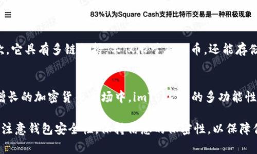 imToken 是一个非常流行的数字货币钱包，用户常常关注其支持的加密资产种类。对于狗狗币（Dogecoin, DOGE）这样的币种，用户们自然会疑惑 imToken 是否支持存储。实际上，imToken 钱包是一款支持多种主流和小众数字货币的多链钱包，这包括了狗狗币，但需要用户注意一些关键因素。

imToken钱包简介
imToken 是一款钱包应用程序，它使用户能够安全存储、管理及交易加密货币。凭借其用户友好的界面和丰富的功能，imToken 成为了越来越多加密货币爱好者的首选。除了基本的存储功能外，imToken 还允许用户参与去中心化金融（DeFi）项目、进行资产交换等。

狗狗币的介绍
狗狗币最初是一个创意项目，旨在调侃当时迅速崛起的比特币市场。尽管起初是作为一种玩笑存在，狗狗币却以其独特的社区文化和活跃的支持者群体迅速获得了广泛的接受。它作为一种加密货币，具有快速的交易确认时间以及相对较低的交易费用，逐渐成为在线打赏、慈善捐赠等场景下的热门选择。

imToken钱包是否支持狗狗币？
根据最新的官方信息，imToken 现已支持狗狗币的存储和管理功能。用户可以在 imToken 钱包中安全存储其狗狗币资产，进行发送、接收和交易等操作。然而，用户应在使用前确保钱包已更新至最新版本，以获取最新的功能和安全措施。

如何在 imToken 钱包中存储狗狗币？
在 imToken 中存储狗狗币的流程相对简单。首先，用户需下载并安装 imToken 应用，接着创建一个新的钱包或导入已有的钱包。完成这些步骤后，用户就可以选择添加狗狗币。具体的步骤如下：

ol
li打开 imToken 应用，点击“添加资产”。/li
li在资产列表中找到狗狗币，点击添加。/li
li生成的钱包地址会与狗狗币关联，用户可以将狗狗币发送到这个地址。/li
/ol

存储狗狗币时需注意的事项
虽然 imToken 支持狗狗币，但用户在存储和管理其数字资产时，仍需注意以下几个因素：

ul
listrong安全性/strong：确保钱包备份安全，私钥和助记词绝对不能泄露给任何人。能否恢复钱包依赖于这些信息。/li
listrong网络安全/strong：用户应尽量在安全的网络环境下使用 imToken，避免在公共 Wi-Fi 下进行交易。/li
listrong市场波动性/strong：狗狗币价格波动较大，用户应当谨慎投资，考虑对狗狗币的长期趋势做出判断。/li
listrong软件更新/strong：定期检查并更新 imToken 应用，以保障应用的安全和功能完整。/li
/ul

为什么选择 imToken 存储狗狗币？
选择 imToken 钱包存储狗狗币有几个明显的优势。首先，imToken 提供的用户体验良好，既适合新手又适合有经验的用户。其次，它具有多链支持，不仅限于狗狗币，还能存储比特币以太坊等多种加密资产。此外，imToken 还提供方便的 DeFi 生态系统，用户可轻松参与资产交易和投资。

总结
综上所述，imToken 钱包不仅支持狗狗币的存储和管理，而且为用户提供了一个安全、灵活的平台来操作多种数字资产。在日益增长的加密货币市场中，imToken 的多功能性和友好的用户界面，使其成为投资者和加密货币爱好者的理想选择。

如果你是一个狗狗币的爱好者，或者对加密货币领域充满热情，不妨试试 imToken 钱包，体验存储和管理资产的便捷，同时也请注意钱包安全性，保持信息的保密性，以保障你的资产安全。