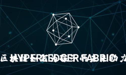 2025必看：区块链如何为孩子的未来助力，立即了解！