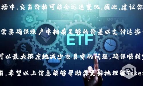 在加密货币市场中，TokenIM是一种流行的加密钱包和交易平台，允许用户管理和交易各种加密资产。然而，有时用户可能会碰到TokenIM无法交易的情况。以下是一些可能的原因及解决方法。

1. 网络连接问题
首先，网络连接问题是导致TokenIM无法交易的常见原因。如果你的设备没有稳定的互联网连接，系统将无法完成交易请求。你可以通过检查Wi-Fi或移动数据连接来解决此问题。如果网络短暂中断，你可能需要重新加载应用程序或重启设备。

2. 余额不足
其次，余额不足也可能导致无法进行交易。如果你的账户余额不够支付所需的交易费用或购买的代币数量，交易将无法被处理。在进行交易之前，务必确保余额充足。如果发现余额不足，考虑充值或减少购买数量。

3. 功能维护或系统故障
第三，TokenIM可能会进行系统维护或更新，导致交易功能暂时不可用。在这种情况下，建议你查看官方网站或社交媒体渠道，了解是否有维护公告。通常，平台会提前通知用户，确保信息透明。

4. 交易对限制
此外，TokenIM上的某些交易对可能会受到限制，特别是新上市的代币或流动性不足的资产。在这类情况下，用户可能会发现无法完成交易。你可以尝试寻找不同的交易对，或者等待一段时间，直到流动性恢复。

5. KYC/AML验证未完成
如果你的账户未完成必要的KYC（了解你的客户）或AML（反洗钱）验证，你可能会被限制进行某些类型的交易。确保按照平台的要求提交相关文件和信息，以便解锁完整的交易功能。

6. 法律与合规限制
由于各种地方法律和法规的限制，某些地区的用户可能无法访问TokenIM或进行加密交易。如果你在某个国家或地区，检查该地区的法律法规以确保你能够合规使用TokenIM。

7. 价格波动与滑点
与此同时，由于价格波动，你可能会遇到滑点现象，导致交易未能按照预期价格执行。在高波动性市场中，交易价格可能会迅速变化。因此，建议你在交易时设置合理的限价订单，尽量避免因价格波动导致的损失。

8. 交易手续费
最后，交易手续费也可能导致无法完成交易。TokenIM会收取一定的交易费用，在进行交易之前，您需要确保账户中拥有足够的价差以支付这些费用。如果发现手续费过高，考虑在手续费较低的时段进行交易。

结论
在使用TokenIM进行交易时，了解其可能出现的限制和原因非常重要。通过仔细检查这些因素，你可以最大限度地减少交易中的问题，确保顺利完成每一笔交易。同时，定期关注平台的更新与公告，以便更好地掌握交易动态。

总之，TokenIM是一款强大的工具，但用户在操作时需保持谨慎，确保各方面条件具备才能顺畅交易。希望以上信息能够帮助你更好地理解TokenIM，避免或解决交易中可能遇到的问题。