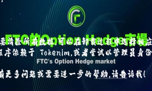 如果您需要卸载 Tokenim（假设这是某种应用程序或浏览器扩展），可以按照以下步骤进行操作。请根据您所使用的设备和操作系统选择合适的方法：

### 对于 Windows 系统：

1. **打开控制面板**：
   - 点击“开始”菜单，搜索并打开“控制面板”。

2. **找到程序和功能**：
   - 在控制面板中，选择“程序”或者“程序和功能”。

3. **找到 Tokenim**：
   - 在程序列表中找到 Tokenim。

4. **卸载程序**：
   - 点击 Tokenim，然后选择“卸载”按钮。按照提示完成卸载过程。

### 对于 macOS 系统：

1. **打开 Finder**：
   - 点击屏幕左上角的 Finder 图标。

2. **进入应用程序文件夹**：
   - 在左侧的菜单中选择“应用程序”。

3. **找到 Tokenim**：
   - 在应用程序文件夹中找到 Tokenim。

4. **卸载应用**：
   - 将 Tokenim 拖动到“废纸篓”中，或者右键点击选择“移到废纸篓”，然后清空废纸篓。

### 对于手机应用（iOS 和 Android）：

- **iOS**：
  1. 找到 Tokenim 应用图标。
  2. 长按应用图标，直到出现菜单，然后选择“删除应用”。
  3. 确认删除。

- **Android**：
  1. 打开“设置”，然后选择“应用”或“应用程序”。
  2. 找到并选择 Tokenim 应用。
  3. 点击“卸载”按钮，确认卸载。

### 对于浏览器扩展：

- **Chrome**：
  1. 打开 Chrome 浏览器。
  2. 点击右上角的三个点，选择“更多工具”  “扩展程序”。
  3. 找到 Tokenim 扩展，点击“移除”按钮。

- **Firefox**：
  1. 打开 Firefox 浏览器。
  2. 点击右上角的三条横线，选择“附加组件”。
  3. 在扩展程序列表中找到 Tokenim，点击“移除”。

### 注意事项：

- 卸载程序或应用后，可能会保留其数据。如果您需要清除所有数据，可以在卸载过程中选择相应选项或者使用专门的软件进行彻底清理。
- 如果在卸载过程中遇到问题，请检查是否有其他程序依赖于 Tokenim，或者尝试以管理员身份运行卸载程序。

希望这些步骤能帮助您顺利卸载 Tokenim。如果您有更多问题或需要进一步的帮助，请告诉我！