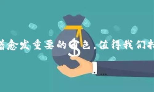 区块链的基本概念与核心特点

区块链（Blockchain）是一种分布式记账技术，它采用去中心化的方式将数据记录在多个节点上，从而确保数据的透明性和安全性。每一个区块都是一个包含了一系列交易记录的数据包，并且这些区块通过加密技术相连，形成了一条不可更改的链条。

区块链的核心特点包括去中心化、透明性、不可篡改性和安全性。去中心化意味着没有单一的控制者，所有的参与者都可以共同维护数据库，这样能够有效降低中心化系统所带来的风险。透明性则体现在所有的交易记录对所有参与者都可见，有助于提升信任度。而不可篡改性确保了一旦数据被写入区块链，就无法被更改或删除，从而保证了数据的完整性和可靠性。安全性则通过加密和共识机制加以保障，使得数据在存储和传输过程中不易被攻击和篡改。

区块链的应用场景

区块链技术的应用场景非常广泛，涵盖了金融、物联网、供应链管理、医疗、法律等多个领域。例如，在金融服务领域，区块链可以显著降低跨境支付的成本和时间，提高交易的效率与安全性。此外，许多国家的中央银行正考虑发行自己的数字货币（CBDC），以进一步提升货币交易的便利性。

在供应链管理中，区块链能有效追溯产品的生产和运输过程，确保透明度和产品的真实性。比如，在食品安全方面，通过区块链追踪产品的来源，可以在发生食品安全事故时迅速找到责任方并进行召回。又如，在医疗领域，区块链能够帮助记录患者的医疗历史，实现医疗信息的互通，提高医疗服务的效率和安全性。

区块链技术面临的挑战

尽管区块链前景广阔，但也面临不少挑战。其中最为突出的便是可扩展性问题，许多公链在交易量增加时，会导致交易速度变慢，甚至出现拥堵。此外，由于区块链技术仍处于发展阶段，相关的法律法规尚不完善，这也使得许多企业在应用区块链时存在顾虑。

可持续性也是一个重要问题，尤其是一些采用Proof of Work机制的区块链（如比特币），其能耗极高，导致环境问题引发广泛关注。为了解决这些问题，许多区块链项目开始探索更环保的共识机制，如Proof of Stake（权益证明），以实现更高的效率和更低的能耗。

区块链的未来发展趋势

随着区块链技术的不断成熟，其未来发展趋势也值得关注。首先，跨链技术的发展将为不同区块链之间的数据和价值交换提供支持，实现更广泛的互操作性。其次，隐私保护技术（如零知识证明）将在保障用户隐私的同时，不损害系统的透明性。因此，未来的区块链2.0和3.0预计将更加注重隐私保护与安全性。

此外，区块链与其他新兴技术的结合也将为其带来新的发展机遇。比如，与人工智能（AI）的结合能够提升数据处理的效率和智能化水平；与物联网（IoT）结合，可以实现智能设备的更高效管理和沟通。在这一背景下，越来越多的企业开始探索如何将区块链与新技术结合，以推动业务创新。

总 结

总之，区块链技术正在逐渐改变我们的生活与工作方式，尽管面临一些挑战，但其潜力依然巨大。通过不断的创新与探索，区块链有望在未来为我们带来更多的可能性。作为一种颠覆性的技术，它在数字经济中扮演着愈发重要的角色，值得我们持续关注与研究。

虽然区块链的认知不断深化，但其真正的应用价值和未来发展方向仍在探索之中。我们期待看到这一技术在多领域的广泛应用，并为我们的社会带来更多的创新与便利。