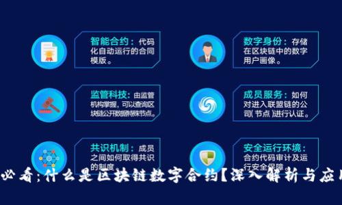2025必看：什么是区块链数字合约？深入解析与应用前景