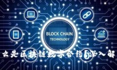 2025必看：什么是区块链数字合约？深入解析与应