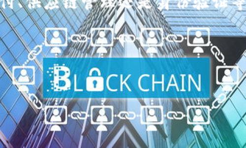 什么是汇信通区块链？

区块链技术作为一种去中心化的数据管理和存储方式，近年来引起了广泛关注和应用。汇信通区块链则是这一领域中的一员，致力于通过区块链技术推动金融科技的发展。汇信通区块链是由一家金融科技公司推出的，旨在为用户提供安全高效的金融服务。它利用区块链的去中心化特性，确保交易的透明性和安全性。

汇信通区块链的基本原理

汇信通区块链采用了分布式账本技术，每一个参与者都可以访问同一个账本，确保信息的一致性和透明度。交易信息通过加密算法进行保护，每一笔交易都被记录在区块中，形成链式结构。与此同时，汇信通区块链还具备智能合约功能，这意味着交易条款和条件可以自动执行，减少人为干预的风险。

因此，汇信通区块链能够有效降低交易成本，提高交易效率。参与者只需通过区块链网络进行交易，不再依赖传统金融中介，这进一步提高了交易的效率和安全性。

汇信通区块链的应用场景

汇信通区块链的应用场景广泛，涵盖了金融服务、供应链管理、身份验证等多个领域。在金融服务方面，用户可以通过汇信通区块链进行跨境支付和资产管理，这种高效、安全的交易方式使得汇信通区块链成为了全球金融创新的重要组成部分。

此外，汇信通区块链在供应链管理中也展现出其独特优势。通过实时追踪货物流转信息，参与者能够更好地管理供应链中的每一个环节，从而提高操作效率。

在身份验证方面，汇信通区块链为用户提供了安全、便利的身份认证解决方案。利用区块链技术，用户的身份信息被安全地存储在去中心化的账本中，避免了传统认证方式中的隐私泄露风险。

汇信通区块链的优势

汇信通区块链有多个明显的优势。首先，它提供了更高的安全性。由于交易数据被加密并记录在多个节点中，黑客要想篡改数据几乎是不可能的。

其次，汇信通区块链提高了交易的透明性。在所有参与者可以访问的账本中，交易记录不可篡改，因此各方都能够实时了解交易情况，增加了信任感。

此外，汇信通区块链降低了交易成本。省去中介机构的过程中，交易费大大降低，从而使得金融服务变得更加平易近人。

未来的发展趋势

随着区块链技术的不断发展，汇信通区块链也在不断扩展其应用场景。未来，汇信通区块链可能会与人工智能、大数据等技术相结合，形成更为复杂和高效的金融服务体系。

例如，通过大数据分析，汇信通区块链能够为用户提供个性化的金融建议，进一步提升用户体验。同时，结合人工智能算法，有望实现更高效的风险管理和决策支持。

总结

总的来说，汇信通区块链作为一种创新的金融技术，凭借其去中心化、安全性高、透明度高等特点，正在不断改变传统金融服务。无论是在跨境支付、供应链管理还是身份验证等方面，汇信通区块链都展现出了巨大的潜力和价值。

因此，随着更多用户和企业的加入，汇信通区块链将在未来的金融科技生态中发挥重要作用，值得关注和期待。

区块链, 汇信通, 金融科技, 跨境支付/guanjianci
2025必看：深入了解汇信通区块链，颠覆传统金融的未来