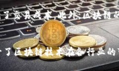 区块链是一种去中心化的分布式账本技术，它允