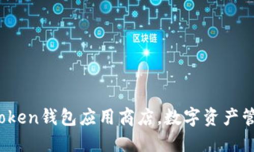 2025必看：imToken钱包应用商店，数字资产管理的首选工具！