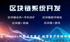 2025必看：imToken钱包应用商店，数字资产管理的首