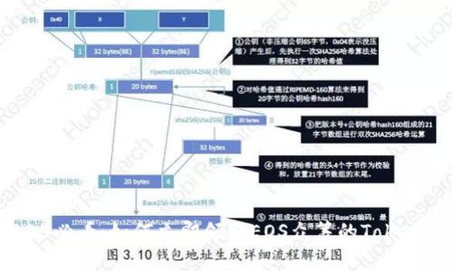 2025必看：如何立即领取EOS众筹的Tokenim？