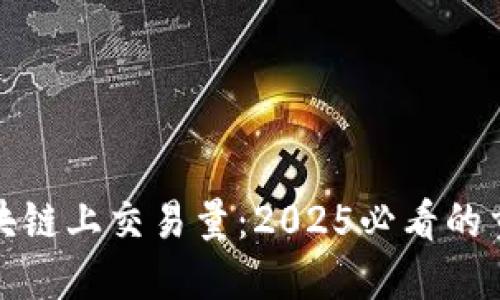 理解区块链上交易量：2025必看的重要概念