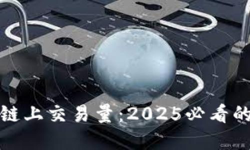 理解区块链上交易量：2025必看的重要概念