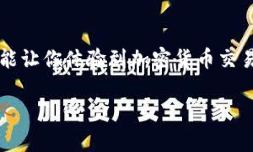 关于“tokenim”购买CPU的相关信息还不太明确，因为“tokenim”可能指的是某种特定的代币、平台或项目，而与CPU的购买流程有关的信息并不充足。但是，如果你是在询问如何使用某种加密货币或代币（如“tokenim”）来购买CPU等硬件，下面将给出一个一般性购买指南。

### 如何使用加密货币购买CPU

#### 步骤一：确认所需的CPU型号

在进行购买之前，你需要确定想要购买的CPU型号。市场上有许多品牌和型号，比如Intel和AMD的不同系列。这一选择通常依赖于你的使用需求，比如游戏、视频编辑或其他专业软件。因此，首先你需要做功课，了解不同CPU的性能、价格和用户评价。

#### 步骤二：找到支持加密货币的商家

并非所有的电子商务网站都支持加密货币支付。你可以通过以下几种方式寻找支持用“tokenim”或者其他加密货币购买CPU的商家：
ul
    li在线市场：像Newegg、Amazon等知名电子零售商可能会允许使用某些加密货币作为付款方式，但务必确认他们支持你所持有代币。/li
    li专用加密货币平台：有些平台专门支持加密货币支付，可能会有更丰富的电子产品选择。/li
    li论坛和社群：加密货币爱好者的社区常常分享可以使用代币购买商品的商家信息。/li
/ul

#### 步骤三：注册账户并选择支付方式

找到相关商家后，你需要在网站上注册一个账户。注册步骤通常包括提供电子邮件、设置密码以及个人信息。完成注册后，选择你想购买的CPU，并将其加入购物车。在结账时，选择加密货币作为支付方式，确保商家支持你所持有的“tokenim”。

#### 步骤四：进行交易

在确认付款时，你将会收到付款地址或二维码。在你的数字钱包中输入相应金额并发送交易，确保你支付的金额与商家要求一致。请注意，因网络状况或交易拥堵，交易确认可能会有延迟。务必保留好交易记录，作为未来查询的依据。

#### 步骤五：确认订单和等待发货

支付完成后，商家一般会发送邮件确认订单，并提供订单号及发货信息。你可以使用这个订单号在相关网站上查询配送状态。

### 其他注意事项

#### 市场调研

在Cryptocurrency的市场不断变化，每种代币的价值也随之波动。因此，确保你了解所持“tokenim”的现行市场价值，以及在交易过程中可能出现的手续费等额外成本。

#### 安全性

在进行任何加密货币交易时，请务必小心谨慎。务必选择信誉良好的商家，确保你的网站连接是安全的，并注意网络钓鱼等欺诈行为。使用二次验证和强密码来保护你的账户安全是非常必要的。

#### 对比各个平台

在选择商家时，你可以对比不同平台的价格、客户服务、退货政策、运输时间等信息，以做出最优选择。有时候，选择一个稍贵的商家可能会在售后服务上提供更好的保障。

### 结论

通过上述步骤，你可以较为顺利地使用“tokenim”或其他加密货币购买CPU。这种方式不仅为你的购物提供了便利，同时也能让你体验到加密货币交易的乐趣与新鲜感。随着数字货币的普及，未来将会有更多的平台支持这种支付方式，提升购物的灵活性。

希望以上信息能帮助到你！如果有其他问题，欢迎随时提问。