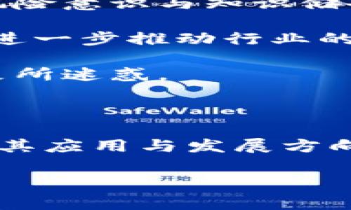 区块链技术近年来已经成为了金融、科技等多个领域的热门话题，吸引了众多投资者和从业者的关注。然而，在这个日新月异的行业中，许多人对区块链的核心概念和实际应用仍然存在误解。为了解决这些疑虑，我们将探讨“区块链三大套路”，帮助您深入理解这一技术的本质。

一、区块链的基本概念

在深入探讨区块链的三大套路之前，了解区块链的基本概念至关重要。区块链是一种去中心化的分布式账本技术，它通过时间戳和加密方式将交易数据记录在多个节点上，确保数据的安全性与不可篡改性。这意味着，任何人都无法单方面修改已经记录的信息，这保证了交易的透明性与可信性。

此外，区块链技术的去中心化特性，减少了中介的参与，让用户能够直接进行互动。这种新颖的技术框架促成了许多惊人的应用，如加密货币、智能合约以及去中心化金融（DeFi）等。然而，在实际应用中，区块链仍然面临诸多挑战，如扩展性、速度和安全性等问题。

二、区块链的三大套路

在当前的区块链生态系统中，有三种主要的套路正在被广泛应用或探索。它们分别是：Token经济、智能合约以及去中心化金融（DeFi）。以下将对这三种套路进行深入解析。

h41. Token经济/h4

Token经济是区块链应用中最常见的模式之一。Token可以看作是一个数字资产或投票权，用户通过持有某种Token获得一定的经济利益或参与项目的决策。这种模式在ICO（首次币发行）中尤为突出，很多项目通过发行Token来募集资金。

然而，Token经济的运作通常伴随着风险。首先，市场上出现了大量的空气币（没有实际价值的Token），这些Token的存在不仅欺骗了投资者的信任，也扰乱了市场的正常秩序。因此，参与Token经济的投资者需要具备一定的风险意识，以及对项目的深入调研能力。

此外，Token的价值波动性大使得投资者面临较高的风险。举例来说，一些Token在发行初期可能会暴涨，但随着市场的冷却，价格又会迅速回落，因此，投资者应当理性看待Token的收益，以及项目的长期发展潜力。

h42. 智能合约/h4

智能合约是区块链技术的又一重要应用。简言之，智能合约是一种自执行的合约，合约条款以代码的形式写入到区块链上。当特定条件被满足时，合约便会自动执行。这种自动化的过程减少了参与各方的信任成本。

智能合约的应用场景非常广泛，包括但不限于金融合约、供应链管理等。然而，使用智能合约也需注意其固有的风险。例如，智能合约的代码一旦被部署，就难以更改，因此在编写合约时必须确保代码的安全性与正确性。若代码存在漏洞，恶意攻击者可能会利用这些漏洞进行攻击，导致资金损失。

因此，开发者在构建智能合约时必须进行严格的代码审查和安全测试，以确保合约的可靠性。在实际操作中，企业应考虑使用已获得认可的开发工具和平台，从而降低出错的风险。

h43. 去中心化金融（DeFi）/h4

去中心化金融，即DeFi，是一个利用区块链技术构建金融服务的生态系统。与传统金融系统相比，DeFi去除了中介的角色，实现了更高的透明度和效率。用户可以只通过链上的钱包，就可以进行借贷、交易和投资等多种金融操作。

DeFi的迅速崛起，无疑提供了更多的金融机会。然而，用户在参与DeFi项目时也需谨慎，因为这一个新兴领域充满了不确定性。例如，由于缺乏监管，用户在DeFi平台上交易时，容易遭遇虚假项目以及安全问题。

三、区块链的前景与思考

总的来说，区块链的三大套路展示了这一技术在现代社会中的各种应用可能性。然而，在其快速发展的同时，用户与投资者要增强自身的风险意识与知识储备；只有了解了技术的潜在风险和运作原理，才能在这个崭新的领域中及时作出调整，抓住机遇。

对于开发者而言，随着区块链技术的不断演进，未来将会看到更多创新的应用案例涌现。例如，结合人工智能与区块链的技术方案，可能更进一步推动行业的发展。

所以，我们应当继续关注区块链以及其相关技术的发展，努力学习和理解它们，同时保持警惕，确保在利用这个新兴技术时不被其表面现象所迷惑。

总结

区块链技术为我们的生活和工作带来了巨大的改变，并且它的潜力仍然在不断发掘中。理解区块链的三大套路，可以帮助我们更好地把握其应用与发展方向，赋能未来的商业行为。因此，同时关注相关的安全、合规和市场趋势，才能在这个日益竞争激烈的领域中立于不败之地。

区块链, Token经济, 智能合约, 去中心化金融/guanjianci