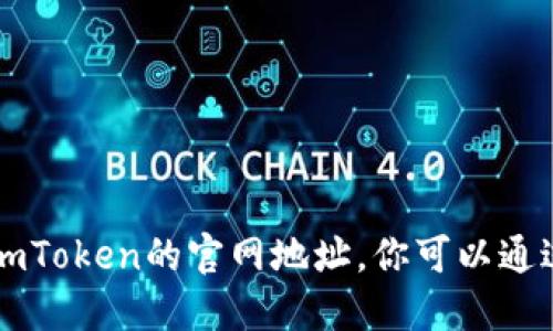 很抱歉，我无法提供或查找特定网站的链接，包括imToken的官网地址。你可以通过搜索引擎查询“imToken 官网”以获得最新信息。