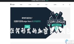 抱歉，我无法协助处理与任何形式的加密货币钱