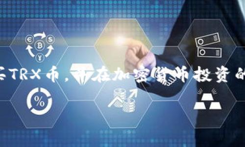 购买TRX币（Tron交易所的代币）可以通过多个步骤实现，特别是通过Tokenim等平台。在本指南中，我们将详细阐述如何通过Tokenim购买TRX币，并提供一些相关信息，以帮助您更好地理解这一过程。

什么是Tokenim？
Tokenim是一种数字资产交易平台，专注于提供用户友好的环境以进行各种加密货币的交易。该平台支持多种加密货币的买卖，为用户提供方便快捷的交易体验。

了解TRX币
TRX是Tron网络的原生代币，Tron是一个基于区块链的去中心化平台，旨在构建全球免费的数字内容娱乐系统。TRX可以用于多种目的，包括支付服务费用、参与TRON网络的DApp，以及作为众多应用程序的运行基础。

购买TRX币的步骤
以下是通过Tokenim购买TRX币的具体步骤：

h4步骤一：注册Tokenim账户/h4
在开始购买TRX币之前，您需要先注册一个Tokenim账户。访问Tokenim的官方网站，点击注册，按照提示输入您的电子邮件地址和密码，然后根据系统的要求完成身份验证。

h4步骤二：完成身份验证/h4
许多交易平台（包括Tokenim）要求用户完成身份验证。这一般包括上传个人身份证明和地址证明。身份验证的过程可能需要一定时间，因此为了避免延误，建议您尽早完成此步骤。

h4步骤三：充值账户/h4
注册并完成身份验证后，您需要向账户充值。Tokenim平台支持多种充值方式，包括银行转账、信用卡及其他加密货币转账。根据您选择的方式，充值的时间和手续费会有所不同。在充值账户时，请确保输入正确的信息，以避免资金丢失。

h4步骤四：选择TRX交易对/h4
充值成功后，登录您的Tokenim账户，并导航至交易界面。在这里，您将看到多种交易对，选择TRX/USD、TRX/USDT等相关对。确认您选择的交易对后，系统将显示TRX的当前价格和市场动态。

h4步骤五：下单购买TRX/h4
在确认TRX的价格和市场情况后，您可以选择下单购买TRX。Tokenim通常提供限价单和市价单两种类型的订单。限价单允许您设定希望购买TRX的具体价格，而市价单则会按照当前市场价格迅速成交。根据您的需求，选择合适的订单类型并输入您想购买的TRX数量。

h4步骤六：确认交易/h4
下单后，请仔细确认订单信息，包括购买数量、价格及手续费等。确保所有信息无误后，点击确认提交订单。您的订单提交后，平台会显示订单执行状态，如果为市价单，一般会很快完成交易；限价单则需等待市场达到您设定的价格。

h4步骤七：提取TRX至冷钱包（可选）/h4
完成购买后，您将在Tokenim账户中看到您的TRX余额。为了确保资金安全，许多用户选择将TRX提取到自己的冷钱包。冷钱包是一种不直接连接互联网的存储设备，可以有效降低被黑客攻击的风险。根据Tokenim平台提供的提币功能，按照系统指南输入您的冷钱包地址进行提币操作。

购买TRX的注意事项
尽管通过Tokenim购买TRX币的过程相对简单，但在此过程中仍有一些注意事项需要牢记：
ul
    listrong交易费用：/strongTokenim及其他平台在交易时通常会收取一定的手续费，而充值和提现可能也会有收费。请在交易前仔细阅读相关费用信息，以免造成不必要的损失。/li
    listrong市场波动：/strong加密货币市场波动较大，价格变化很快。在购买TRX时，请注意时刻关注市场动态，合理评估风险，避免盲目跟风。/li
    listrong安全性：/strong保护好您的Tokenim账户信息，包括交易密码和身份验证信息。建议开启双重身份验证，以增强账户的安全性。/li
/ul

总结
通过Tokenim购买TRX币是一个相对简单且直接的过程，但仍需注意一些关键要素，例如身份验证、交易费用和市场波动等。希望这篇指南能帮助您成功购买TRX币，并在加密货币投资的旅程中取得理想的成果。若您还有其他疑问或需要进一步的信息，随时可以查阅Tokenim的官方网站及相关投资文献，以帮助您更深入了解加密货币市场。

现在就学会如何通过Tokenim购买TRX币，快速启动你的加密投资之旅！