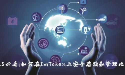 2025必看：如何在ImToken上安全存储和管理比特币