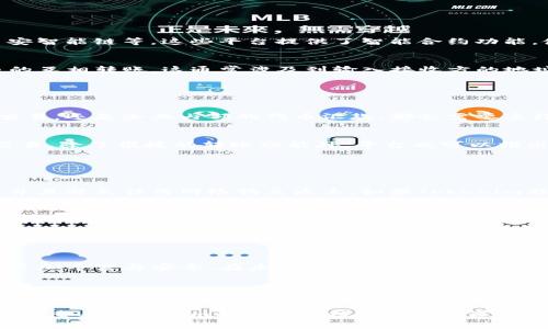 Tokenim（Token Management System）是一个技术平台，旨在支持各种代币的管理，如发行、转账和交换等功能。不过，在讨论Tokenim是否可以互相转账的问题时，我们通常要考虑几个方面。

### 代币转账的机制

#### 基础代币转账原理
代币转账的基本原理在于区块链技术。大多数代币都是建立在某个区块链平台上，例如以太坊、币安智能链等。这些平台提供了智能合约功能，使得用户能够在链上进行不同的交易。

#### Tokenim的转账功能
如果Tokenim平台支持代币转账功能，用户就可以在平台内部或通过连接到区块链网络进行代币的互相转账。这通常涉及到输入接收方的地址、转账的金额，以及必要的费用（例如网络手续费）。

### 代币互转的需求与优势

#### 用户需求
在当今数字资产快速发展的时代，用户对于代币互转的需求越来越强烈。无论是个人用户之间的交易，还是企业内部的代币汇款，都会需要这样的功能。因此，Tokenim提供代币互转的机制，不仅能满足用户需求，更能提升其平台的使用价值。

#### 优势
通过支持代币互转，Tokenim能够增强用户黏性，同时吸引更多的用户投身于数字资产的管理和交易。除了便捷的转账功能外，平台也可以推出一些促销活动，鼓励用户进行更频繁的交易。

### 安全性与风险因素

#### 安全性考虑
在进行代币转账时，安全性是一个不可忽视的重要因素。用户需要确保自己的钱包地址是准确的，并且避免任何网络钓鱼攻击。如果Tokenim能够提供多重身份验证和加密技术，将会大大提高用户交易的安全性。

#### 潜在风险
除了安全性，用户也必须意识到代币转账可能带来的市场风险。例如，市场波动可能导致代币价值的剧烈变化，因此，用户在进行代币转账时必须充分考虑到这些风险因素。

### 总结与展望

#### 未来的可能性
随着区块链技术的不断发展和成熟，我们可以预计Tokenim及类似平台在代币转账方面的功能会更加丰富与安全。在未来，用户可能不仅可以进行代币互转，还能实现更为复杂的资产管理功能，例如跨链转账、代币抵押等。

#### 当前用户的行动建议
对于当前使用Tokenim的用户来说，了解和熟悉代币转账功能将有助于更好地管理自己的资产。此外，用户应保持关注相关的市场动态，以便在资产管理上做出更明智的决策。

希望这些信息提供了一些对Tokenim代币转账功能的理解。如果你有具体的代币或平台的问题，建议查看Tokenim的官方文档或支持渠道，以获取最新和最准确的信息。