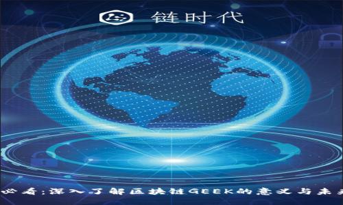 2025必看：深入了解区块链GEEK的意义与未来趋势