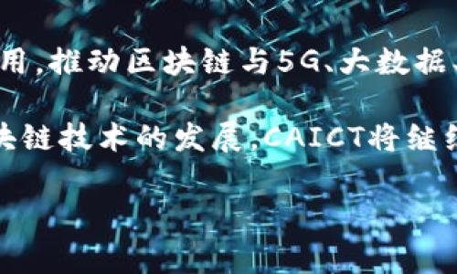 区块链技术作为一种新兴的数字化解决方案，近年来受到了广泛的关注与应用。在这个领域中，有一些机构和组织致力于推动区块链技术的研究和落地应用，其中之一便是中国信息通信研究院（CAICT）。下面将详细介绍CAICT及其在区块链领域的作用和影响。

什么是CAICT？
中国信息通信研究院（China Academy of Information and Communications Technology，简称CAICT）是中国工业和信息化部直属的科研机构，致力于信息通信领域的技术研究和标准制定。CAICT的主要任务是支持政府决策、推动科技创新以及促进行业发展。

CAICT的使命与愿景
CAICT的使命在于引领信息通信技术的发展，提升国家信息化水平，尤其在数字经济、智能制造、人工智能等未来技术领域。其愿景则是成为国内外具有影响力的顶尖研究机构，为中国的信息通信产业的发展贡献智慧和力量。

CAICT在区块链领域的角色
在区块链技术的迅速崛起之际，CAICT积极投身于区块链的研究与应用，开展了一系列相关的工作。这些工作主要包括：区块链技术标准的制定、区块链应用场景的研究、以及区块链安全性的评估等。

区块链标准的制定
标准化是区块链技术广泛应用的基础。CAICT作为国家级的研究机构，承担了区块链标准的制定工作。通过制定并发布区块链行业标准，CAICT为企业提供了技术参考和方向指导，从而推动了整个行业的发展。此外，标准化还有助于降低技术落地时的法律风险，提高企业之间的互操作性。

区块链应用的研究
CAICT不仅关注区块链技术本身，还致力于探索区块链在不同行业中的应用场景。例如，CAICT曾发布《区块链应用场景白皮书》，分析了区块链在金融、供应链管理、智能合约、数字身份等领域的潜在应用。通过这些研究，CAICT帮助企业识别市场机会，鼓励创新，促进区块链技术的实践落地。

区块链安全评估
随着区块链技术的普及，其安全性也受到越来越多的关注。CAICT针对区块链技术的安全性开展了大量的研究工作。它发布了区块链安全评估标准，帮助企业对其区块链应用的安全性进行评估与审查。这一工作不仅提高了企业对区块链项目的信心，也提升了整个行业的安全防护能力。

CAICT与业界的合作
为了更好地推进区块链技术的发展，CAICT与多家企业和学术机构建立了合作关系。通过这些合作，CAICT能够与行业内的领军企业分享经验与资源，共同推动技术创新及应用落地。例如，CAICT与一些大型互联网公司合作，共同开发了基于区块链的金融服务平台，助力传统金融业务的转型与升级。

未来展望
区块链技术的发展是一个不断演进的过程，CAICT的工作也在不断地深化与拓展。未来，CAICT将继续在研究和标准化领域发挥关键作用，推动区块链与5G、大数据、人工智能等新兴技术的融合，探索更广泛的应用场景。

总的来说，CAICT在区块链领域的贡献是多方面的，既有助于技术的标准化和应用推广，也提升了行业整体的安全性和透明度。随着区块链技术的发展，CAICT将继续引领行业前行，助力中国在全球区块链技术竞争中占据一席之地。

区块链, CAICT, 技术标准, 应用场景/guanjianci