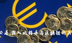 2025必看：深入比特币与区块链的关系解析
