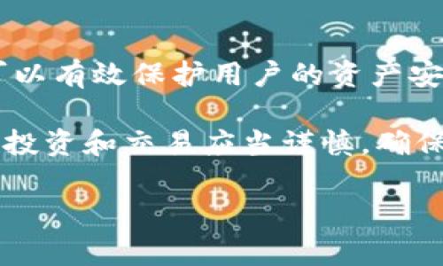 在区块链和加密货币的世界中，私钥和助记词是两个非常重要的概念，它们在安全性和使用便捷性上扮演着不同的角色。理解它们之间的区别对于每个使用加密货币的人来说都是至关重要的。下面将详细介绍这两者的概念、特点以及使用方式。

什么是私钥？
私钥是一个由随机生成的数字和字母组成的长字符串，它赋予持有者对其加密资产的完全控制权。在比特币或以太坊等区块链系统中，私钥用于签署交易，证明资产的所有权。每个钱包都拥有一个唯一的私钥，这使得用户能够安全地发送和接收加密货币。

私钥的特点
私钥有几个显著的特点：
ul
    listrong唯一性：/strong每个私钥都是唯一的，相同的私钥不会在不同用户之间重复。/li
    listrong安全性：/strong私钥必须保持绝对的安全性，一旦被他人获取，用户的资产将面临被盗的风险。/li
    listrong长字符串：/strong私钥通常是较长的字符串，难以记忆和输入，需要安全地保存在硬件钱包或安全的数字环境中。/li
/ul

什么是助记词？
助记词是一组能够帮助用户恢复钱包的简单英文单词。常见的助记词通常为12到24个单词，使用时，用户只需记住这些单词的顺序，就能够生成相应的私钥和公钥。

助记词的特点
助记词同样具有一些明显的特点：
ul
    listrong易记性：/strong由于助记词由简单的英语单词构成，它们比随机生成的私钥更容易记忆和输入。/li
    listrong恢复功能：/strong助记词使得用户能够在丢失设备或被盗情况下，轻松恢复其加密资产。/li
    listrong安全性：/strong虽然助记词相对容易记忆，但用户仍需妥善保管，防止他人获取。/li
/ul

私钥与助记词的区别
综上所述，私钥和助记词存在着显著的区别：
ul
    listrong形式不同：/strong私钥是数字和字母组成的字符串，而助记词则是易于记忆的单词组合。/li
    listrong使用场景不同：/strong私钥主要用于签署交易，而助记词则是用于恢复钱包。/li
    listrong安全性差异：/strong虽然私钥提供了直接访问资产的能力，但助记词可以通过其包含的多种单词生成相应的私钥，便于用户使用。/li
/ul

如何安全使用私钥和助记词
为了确保你的加密资产安全，合理使用私钥和助记词至关重要。以下是一些建议：
ul
    listrong备份助记词：/strong一定要将助记词保存在安全的地方，并考虑将其存放在多个地点，以避免丢失的风险。/li
    listrong不要分享私钥：/strong私钥是你的资产控制权，绝对不应与他人分享。如果有人获取了你的私钥，就相当于得到了你的资产。/li
    listrong使用硬件钱包：/strong硬件钱包可以提供额外的安全性，因为私钥以离线方式保存，不受网络攻击的风险。/li
    listrong定期检查安全性：/strong定期审查你的加密资产管理方法，确保没有漏洞，并不断学习更多的安全措施。/li
/ul

结论
私钥和助记词都是区块链钱包中不可或缺的元素，它们各自有着独特的功能和特性。在使用加密货币时，保持对它们的理解和正确使用，可以有效保护用户的资产安全。因此，无论是在选择钱包还是在管理其私钥和助记词时，用户都应当保持警觉，采取必要的安全措施，以确保他们的资产安全不受侵害。

如今，随着区块链技术的不断发展，新型钱包和管理工具层出不穷，用户需不断更新自己的知识，以适应新的安全环境。同时，参与加密货币投资和交易应当谨慎，确保通过合法、安全的平台进行。

希望通过以上对私钥与助记词的详细分析，你能够更好地理解这两个重要概念，以便在日常使用中保护好自己的资产。