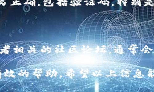 关于 imToken 钱包个人注册不了的问题，以下是一些可能的原因及解决方案，帮助您顺利完成注册。

可能的原因

1. **网络问题**：在注册 imToken 钱包时，您需要一个稳定的网络环境。如果您的网络不稳定，可能导致注册失败。请确保您的设备连接到一个良好的 Wi-Fi 网络或者移动数据网络。

2. **版本问题**：使用的 imToken 应用版本可能过旧。确保您下载的 imToken 是最新版本，您可以前往官方渠道进行更新，避免因版本问题导致的注册失败。

3. **设备兼容性**：有些设备可能与 imToken 钱包不兼容，尤其是老旧的手机或平板设备。请检查您的设备是否满足 imToken 的最低系统要求。

4. **输入错误**：在填写注册信息时，确保您输入的手机号码或邮箱地址正确无误，且没有多余的空格或错误字符。注册信息的输入错误常常是导致无法注册的重要原因。

解决方案

1. **检查网络连接**：首先，您可以尝试切换到其他网络，看是否可以正常注册。例如，如果您使用的 Wi-Fi 不行，可以尝试使用手机的数据网络。

2. **更新应用**：前往应用商店，检查 imToken 的更新。如果有更新，下载安装最新版本后重新尝试注册。

3. **重新启动设备**：有时，重启手机或平板可以解决一些临时性的问题。重启后再次尝试注册，看看是否能够成功。

4. **逐步排查输入信息**：再次仔细检查您所有填写的信息，确保每一项都填写正确，包括验证码。特别是在输入手机验证码时，确保在规定的时间内完成输入，以防验证码过期。

其他建议

如果您尝试以上方法仍然无法注册，我们建议您访问 imToken 的官方网站或者相关的社区论坛，通常会有更专业的支持团队，能够为您提供更具体的解决方案。

另外，您也可以考虑向 imToken 的客服反馈此问题，通常客服会提供及时且有效的帮助。希望以上信息能够帮助您顺利注册 imToken 钱包。