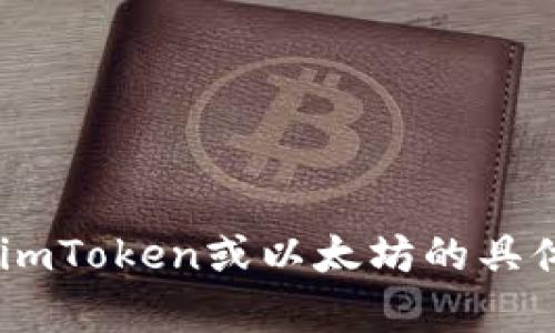 看起来您提到的“imToken”是一个数字货币钱包，它主要支持以太坊（ETH）及其代币。如果您有关于imToken或以太坊的具体问题，或者需要了解如何使用该钱包（如转账、交易等），请告诉我，我会尽力帮助您提供详细的信息。