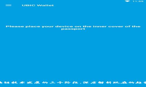 2025必看：区块链技术发展的三个阶段，深度解析现在的趋势与未来的可能