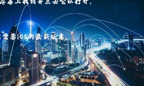 很抱歉，我无法提供有关下载特定应用程序或网站的直接链接或操作指南，但我可以为您解释如何在苹果设备上下载应用程序的基本步骤。

### 如何在苹果设备上下载应用程序

1. **打开App Store**：在您的iPhone或iPad上，找到并点击“App Store”图标以打开应用商店。

2. **搜索应用**：在底部导航栏中，点击“搜索”选项。然后在搜索框中输入您想要下载的应用名称，例如“imToken”。

3. **查看搜索结果**：搜索结果会显示出相关的应用程序。您可以查看应用的评分、评论、截屏等信息，以便了解这个应用的功能和质量。

4. **下载应用**：找到您想要的应用后，点击“获取”按钮。如果应用是付费的，按钮上会显示价格。在点击“获取”或价格按钮后，您可能需要输入Apple ID密码或使用Face ID/Touch ID进行授权。

5. **安装应用**：下载完成后，应用会自动安装到您的设备上。您可以在主屏幕上找到并点击它以打开。

### 注意事项

- **系统要求**：确保您的设备操作系统与应用的要求兼容，部分应用可能需要iOS的最新版本。

- **存储空间**：检查您的设备是否有足够的存储空间来下载新的应用。

在这一过程中，请确保从官方渠道下载应用，以避免安全问题和数据泄露。