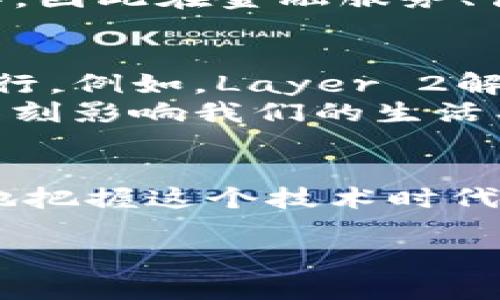 区块链技术的层次与级别可以根据其不同的特征和功能进行分类。以下是对区块链不同级别的详细介绍，包括公有链、私有链和联盟链等类型，帮助您全面了解这一技术。

什么是区块链
区块链是一种去中心化的分布式账本技术，最初是为比特币而创建的，但其应用已经扩展到许多不同的领域。通过将数据打包成称为“区块”的信息集，这些区块通过加密方式链接在一起，形成链条。由于其透明性和安全性，区块链被广泛应用于金融、供应链管理、医疗和智能合约等行业。

区块链的级别分类
区块链可以根据不同的标准进行分类，这里我们介绍三种主要的级别：公有链、私有链和联盟链。

公有链
公有链是任何人都可以访问和参与的区块链网络。它的最大特点是去中心化和透明性。用户可以通过网络参与挖矿、交易、验证等角色，所有交易记录都是公开和透明的。例如，比特币和以太坊就是典型的公有链。
公有链的优势在于，任何人都可以查看链上的所有交易历史，这提升了信任度。然而，它也面临着一些问题，例如交易速度慢、能源消耗高等。因此，针对这些问题，许多新兴项目也在探索更高效的公有链解决方案，例如以太坊2.0的推出。

私有链
与公有链不同，私有链是一种只有特定用户可以访问的区块链。其主要应用在企业和组织之间，通常用于需要高安全性和隐私保护的场景。私有链提供了更高的交易速度和更低的能源消耗。
私有链的典型例子包括Hyperledger Fabric和Corda。由于其隐私性，私有链在很多行业得到了广泛应用，例如银行、保险和医疗等。但其去中心化特性相对较弱，这可能会影响信任的建立。

联盟链
联盟链是介于公有链和私有链之间的一种折中解决方案，通常由多个组织共同管理。联盟链的成员在建立和维护网络时有一定的合作，而不是完全依赖单个中心化的仲裁者。它在多个组织之间的信息交换中发挥着重要作用。
例如，R3 Corda和Hyperledger都是联盟链的代表。联盟链的优势在于能够在保持一定程度的隐私性和安全性的同时，实现多方协作，因此在金融服务、供应链和医疗等领域得到了广泛应用。

区块链的发展趋势与挑战
尽管区块链技术正在快速发展，但它仍面临一些挑战，例如可扩展性、安全性和合规性等问题。因此，各种解决方案的研究也在不断进行。例如，Layer 2解决方案旨在提高公有链的可扩展性，同时保持去中心化和安全性。
此外，随着区块链技术的普及，各国政府和机构也开始制定相关法规，以确保其合规使用。未来，区块链将不仅仅是技术的革命，更将深刻影响我们的生活、工作和社会结构。

结论
区块链作为一种颠覆性的技术，正在改变各个行业的运作方式。了解区块链的不同级别，以及它们的优势和局限性，将帮助我们更好地把握这个技术时代的脉搏。从公有链到私有链，再到联盟链，它们的不同应用为未来的数字经济铺平了道路。

2025必看：全面解析区块链的级别与应用