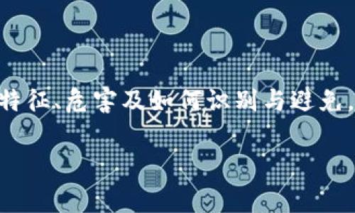 区块链泡沫币（也称为泡沫虚拟货币）是指一种在区块链技术基础上发行的虚拟货币，这些币通常因为投机行为、市场情绪或缺乏实际应用而形成价格泡沫。这类币种的价值往往受到市场炒作、社交媒体舆论和投机者情绪的影响，而非它们所承载的真实技术或商业价值。因此，投资这类泡沫币存在较高的风险，可能导致投资者财产的迅速贬值，给市场带来不必要的波动。

br/

什么是区块链泡沫币？

区块链泡沫币通常指那些在区块链技术上发行的虚拟货币，这些货币的价值往往严重偏离其内在价值。这种现象与经济中的泡沫有相似之处，投资者往往被未来的潜在收益所吸引，而忽视了实际的风险和不确定性。

例如，有些虚拟货币的发行方并没有清晰的商业计划或技术支持，他们可能仅仅依靠社交媒体的宣传及影响力来推动价格上升。这类现象在过去几年中已经屡见不鲜，尤其是在牛市期间，许多投机者参与其中，使得某些币种的价格大幅上涨。

br/

泡沫币的特征

区块链泡沫币有一些显著特征，能够帮助投资者识别潜在的泡沫。首先，许多泡沫币缺乏真实的使用场景或技术支撑。其次，它们的市场价格波动非常巨大，投资者往往因为情绪驱动而进行盲目交易。此外，泡沫币往往伴随着高昂的市场宣传和炒作，使得新投资者容易受到误导。

此外，泡沫币的社区氛围也是一种可疑特征。如果一个币种的社群主要聚焦于价格上涨的讨论，而非技术研发或实际应用，则该币种很可能处于泡沫状态。因此，在投资前，深入了解一个币种的背景和实际应用场景，可有效降低投资风险。

br/

泡沫币的危害

投资于区块链泡沫币可能给个人和整个市场带来危害。首先，个人投资者可能会因为价格暴涨而盲目追随，最后面临严重的资金损失。其次，泡沫币的存在可能导致市场的不稳定性，加大市场波动的幅度，从而影响整个区块链生态系统的健康发展。

此外，泡沫币的崛起，还可能给人们对整个区块链和虚拟货币市场的信任造成损害。频繁的骗局和不负责任的投资行为，会使得一些潜在的投资者对这个行业产生负面看法，从而影响更多有价值项目的发展机会。

br/

如何识别泡沫币

要有效识别区块链泡沫币，首先需要进行深入研究。投资者要关注该币种的白皮书，评估其技术方案是否合理，是否有实际应用场景，是否能解决某种真实问题。此外，了解团队的背景和经验也十分重要，如果一个项目缺乏相关领域的专业人士支持，则其可信度较低。

其次，投资者也要注意市场情绪，社交媒体的过度宣传或狂热潮流往往是泡沫的前兆。与此同时，市场波动性的异常加大，也可以作为一个辨别泡沫的信号。当一个币种的价格在短时间内大幅波动，并且与其实际价值严重背离时，投资者应该保持高度警惕。

br/

如何避免投资泡沫币

为了有效避免投资于区块链泡沫币，投资者可以采取一些策略。首先，确保在进行任何投资前有足够的信息支持决策。多渠道获取信息，包括技术分析、项目评测、行业动态等。此外，也要学会理性看待价格波动，避免因价格上涨而盲目跟风。

同时，分散投资可以有效降低风险。不要将所有资金押注在单一项目上，而是可以将资金分配到多个币种或者其他投资组合中，从而降低潜在损失。此外，制定合理的止损策略也是重要的投资技巧。在投资前设定一个目标收益和止损点，可以帮助投资者在市场发生剧烈波动时及时做出反应。

br/

总结

区块链泡沫币是一种特殊的虚拟货币，因其缺乏实质性支持而形成的价格泡沫。虽然这些币在短期内可能带来高额回报，但由于巨大的投资风险，参与时则需谨慎。了解其特征、危害及如何识别与避免，是每位投资者都应知道的关键信息。通过理性和深入的研究，加上合理的投资策略，才能在这个快速发展的区块链市场中，找到真正有价值的机会。

区块链, 泡沫币, 投资风险, 虚拟货币/guanjianci