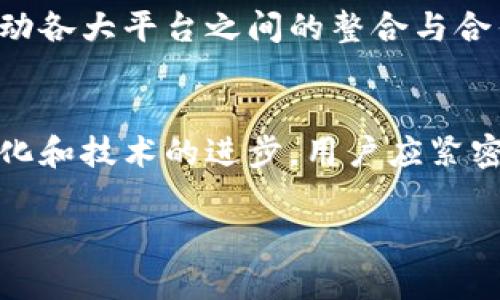 贝尔链（Beldex）是一种专注于隐私和安全的区块链网络，而Tokenim是一种数字资产管理平台。关于“贝尔链能否使用Tokenim”的问题，主要取决于两个方面：技术兼容性和生态系统的支持。

技术兼容性
首先，我们需要考虑贝尔链与Tokenim之间的技术兼容性。贝尔链使用的是基于隐私的区块链技术，它可能采用特定的协议和标准。这种情况下，如果Tokenim不支持贝尔链所使用的协议，则二者之间可能存在沟通障碍。

生态系统支持
其次，Tokenim是否支持贝尔链的生态系统也是关键因素之一。如果Tokenim平台没有支持贝尔链的相关功能或接口，那么用户将无法在Tokenim平台上使用贝尔链的相关服务和功能。因此，在探讨二者的兼容性时，必须关注Tokenim的更新和发展动态。

使用Tokenim的好处
如果贝尔链能支持Tokenim，将会为用户带来诸多好处。Tokenim作为数字资产管理平台，提供了一系列的功能，包括资产交易、储存和管理等。通过使用Tokenim，用户可以更便捷地管理其持有的贝尔链资产。此外，Tokenim的界面友好，用户体验良好，有助于新手用户快速上手，减少了学习曲线。

隐私与安全性
贝尔链的一个重要特点是其隐私保护机制，通过加密技术保护用户交易的隐私。如果Tokenim能够有效融合这一特性，那么用户在使用Tokenim进行资产管理时也能享受到贝尔链所提供的隐私保护。这对很多重视隐私的用户来说，将是一个极大的吸引力。

未来展望
未来，随着区块链技术和金融科技的不断发展，贝尔链与Tokenim之间的互动可能会愈加紧密。公链的多样性和去中心化趋势正在推动各大平台之间的整合与合作。为了适应市场需求，Tokenim可能会考虑与贝尔链的合作，以支持更多类型的资产。

总结
尽管目前我们无法明确断言贝尔链是否能支持Tokenim，但可以说的是，二者之间的兼容性和合作潜力仍然存有空间。随着市场的变化和技术的进步，用户应紧密关注相关平台的动态，以便在合适的时机抓住投资机会。

希望以上信息对你有所帮助！如果你有更多具体的问题或需要进一步的信息，请随时告知。