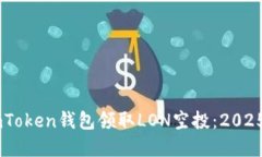 如何在ImToken钱包领取LON空投：2025必看指南