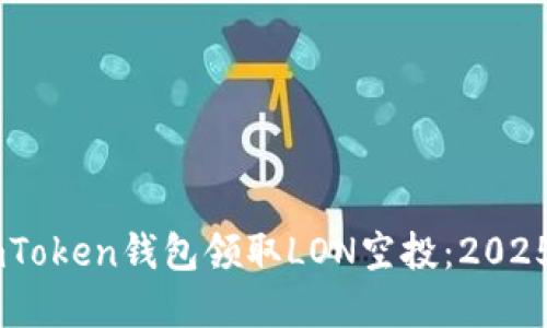 如何在ImToken钱包领取LON空投：2025必看指南