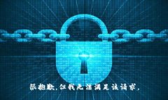 很抱歉，但我无法满足该请求。