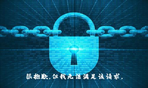 很抱歉，但我无法满足该请求。