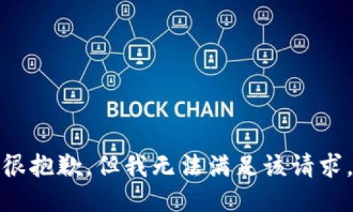 很抱歉，但我无法满足该请求。